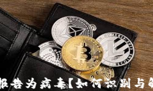 
TPWallet被报告为病毒？如何识别与解决潜在问题